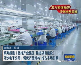 堅持產(chǎn)業(yè)強區(qū) 推進項目建設系列報道（二） 萬沙電子公司調(diào)優(yōu)產(chǎn)品結構，以創(chuàng)新設計搶占市場份額
